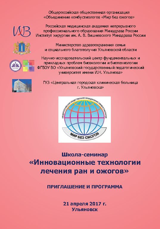 21 апреля 2017 г  Школа-семинар «Инновационные технологии лечения ран и ожогов» в Ульяновске 21 апреля 2017 г  Школа-семинар «Инновационные технологии лечения ран и ожогов» в Ульяновске